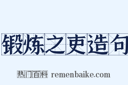 锻炼之吏造句是什么意思的图片